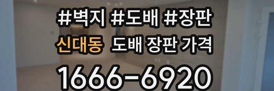 신대동 도배 장판 가격