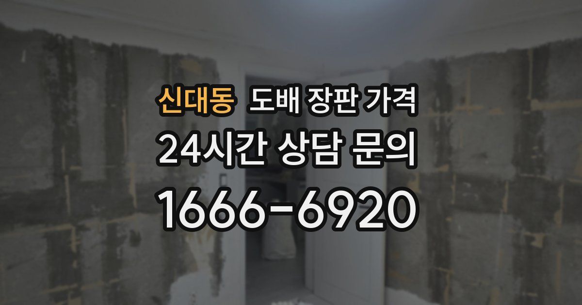 신대동 도배 장판 가격