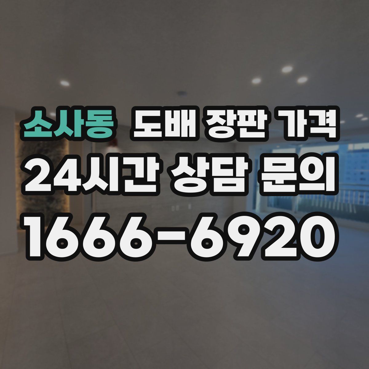 소사동 도배 장판 가격