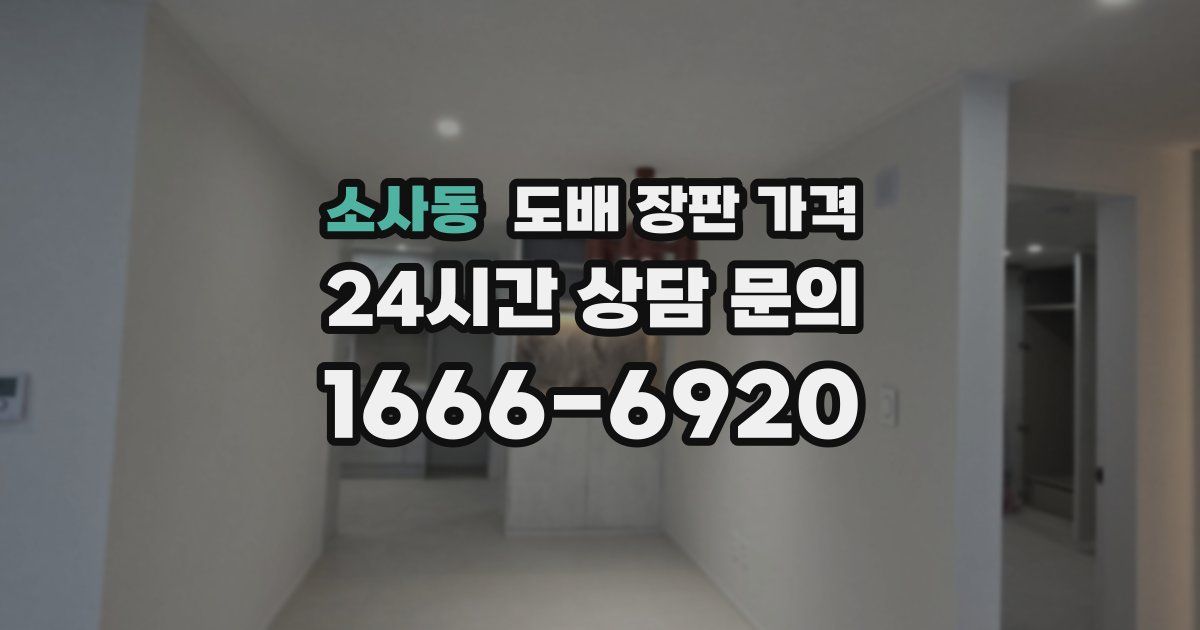 소사동 도배 장판 가격
