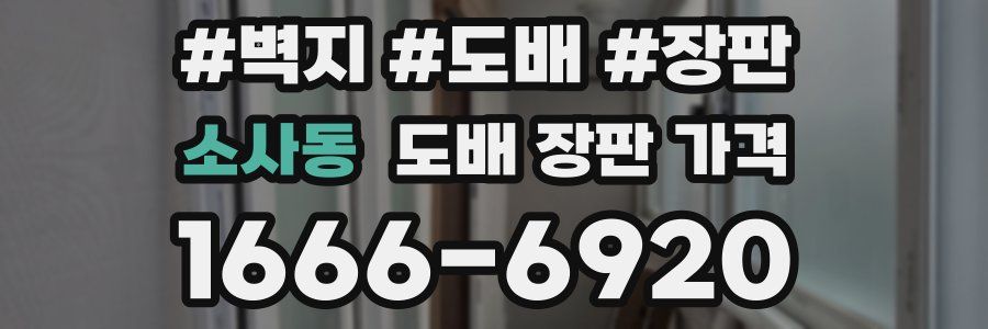 소사동 도배 장판 가격