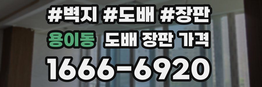 용이동 도배 장판 가격