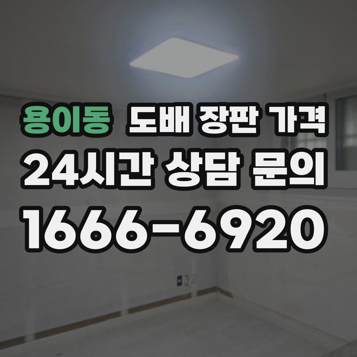 용이동 도배 장판 가격