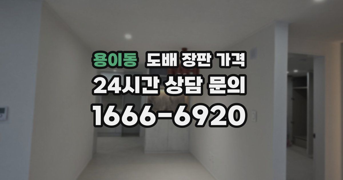 용이동 도배 장판 가격