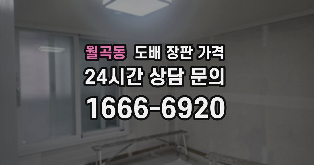 월곡동 도배 장판 가격