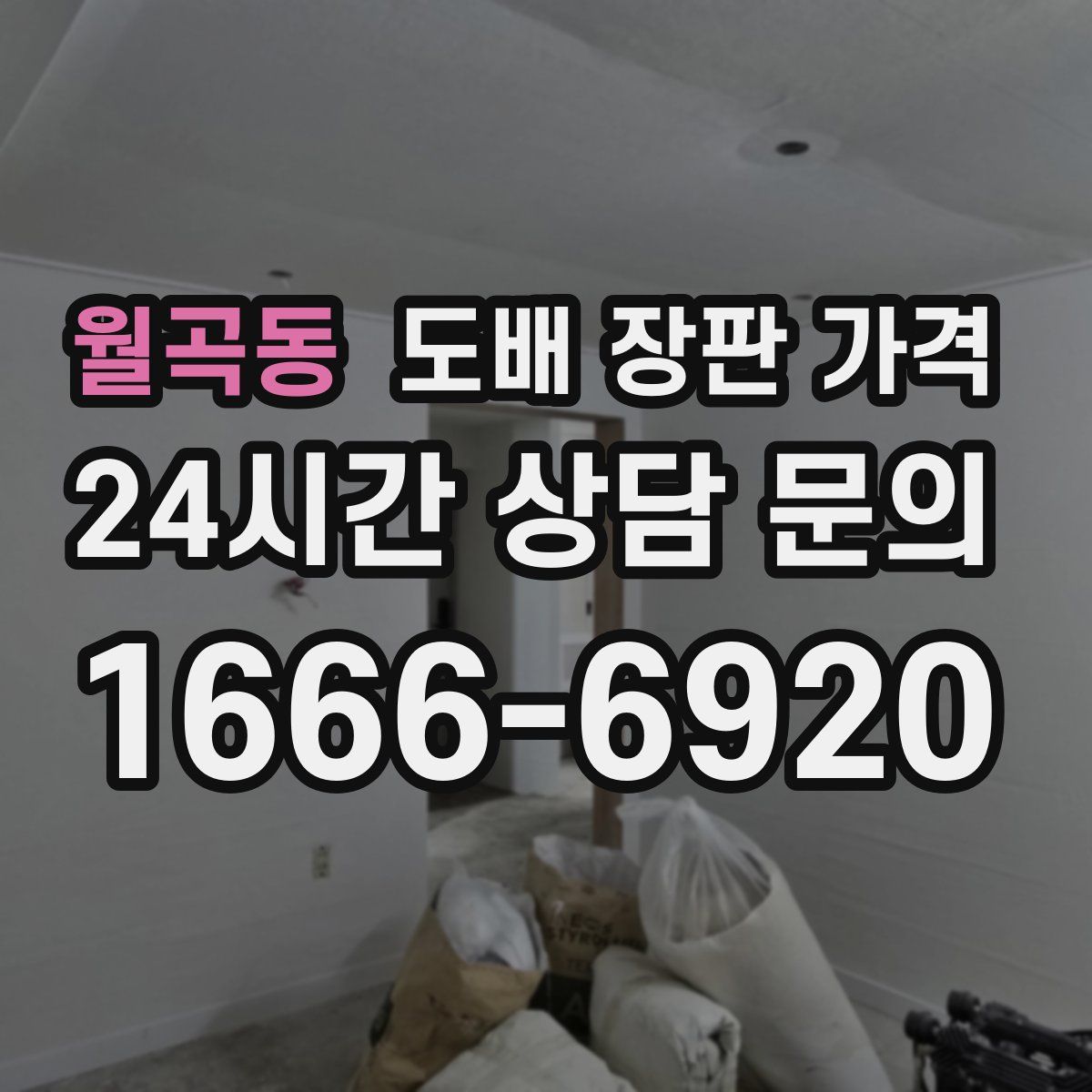 월곡동 도배 장판 가격