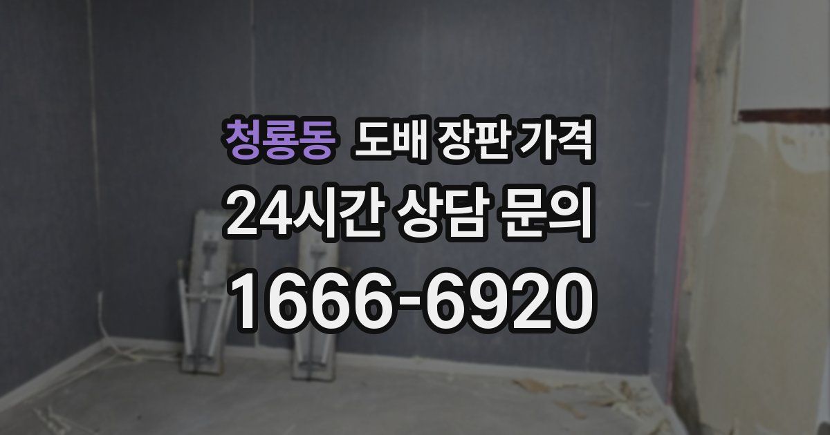 청룡동 도배 장판 가격