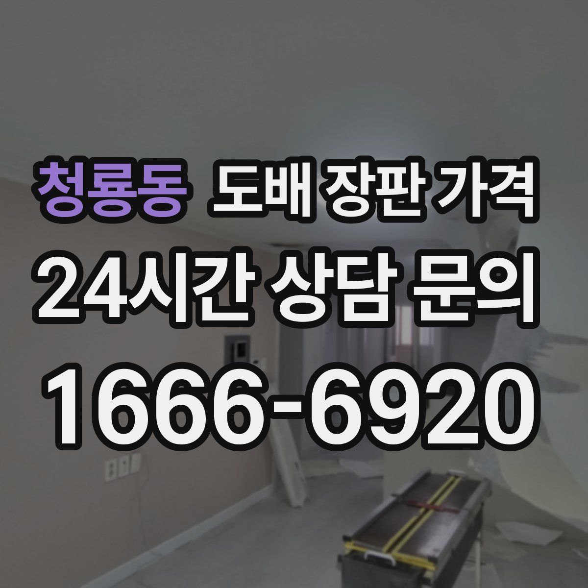 청룡동 도배 장판 가격