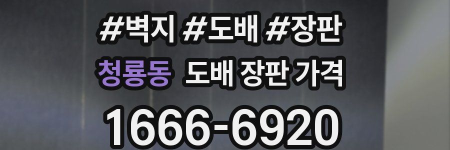 청룡동 도배 장판 가격