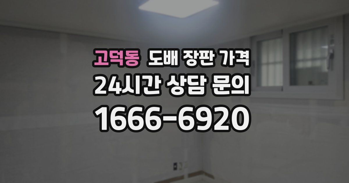 고덕동 도배 장판 가격