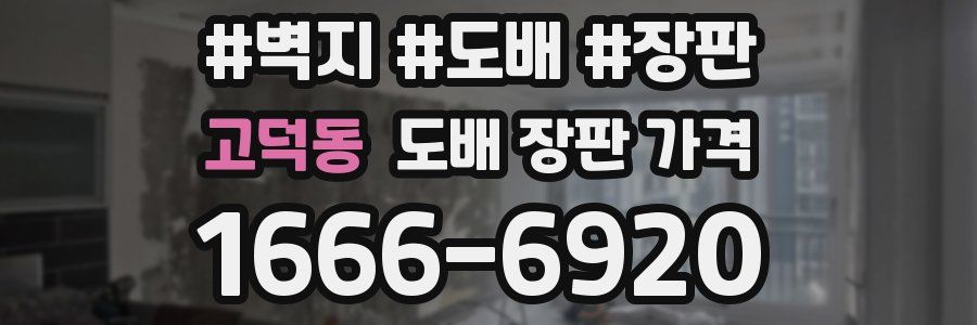 고덕동 도배 장판 가격