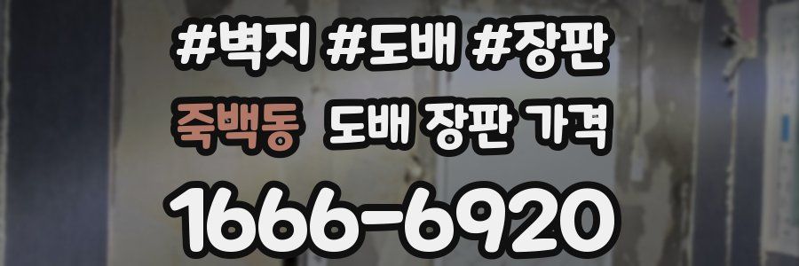 죽백동 도배 장판 가격