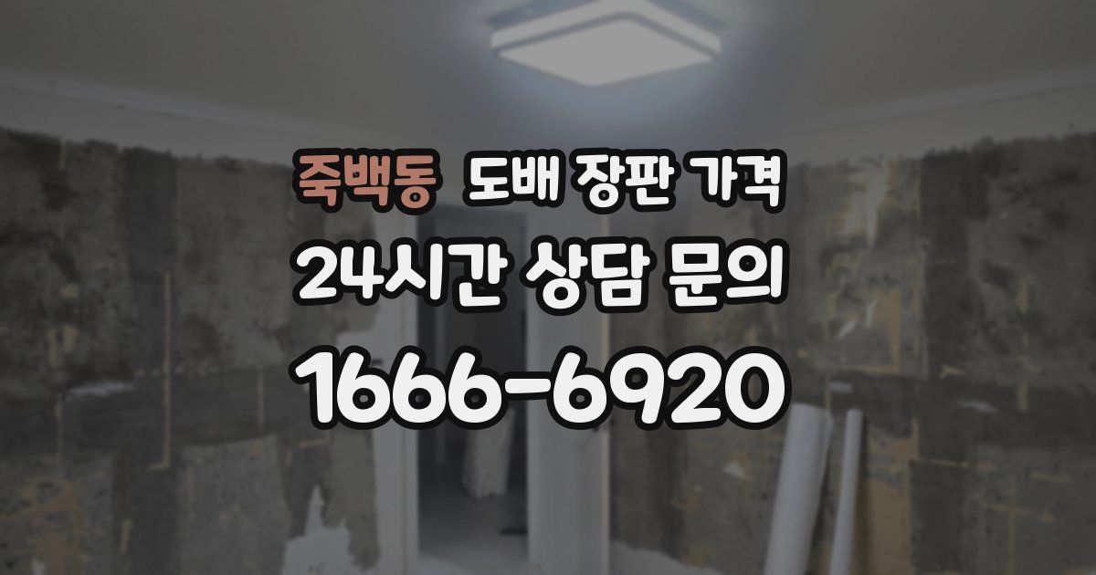 죽백동 도배 장판 가격