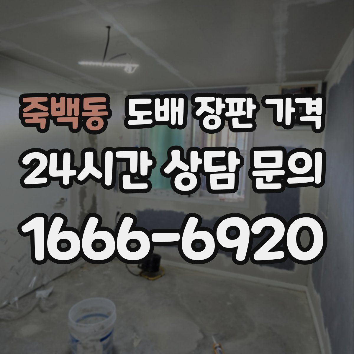 죽백동 도배 장판 가격