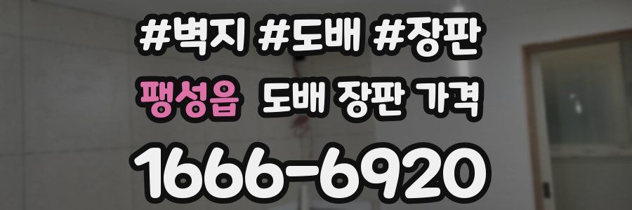 팽성읍 도배 장판 가격