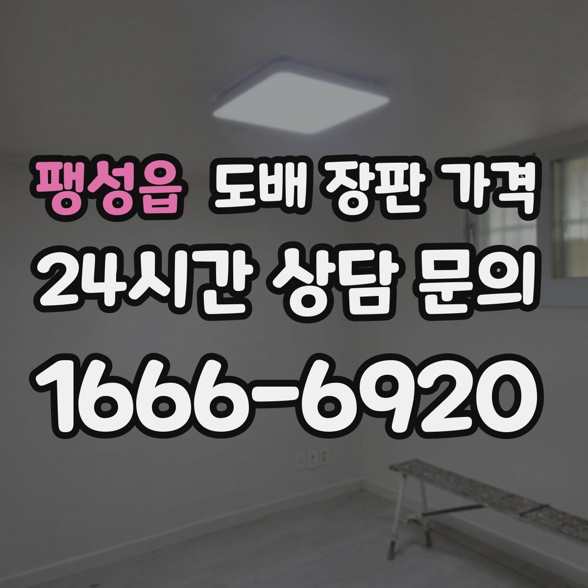 팽성읍 도배 장판 가격