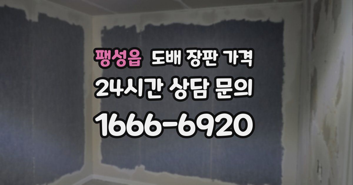 팽성읍 도배 장판 가격