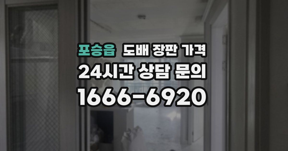 포승읍 도배 장판 가격