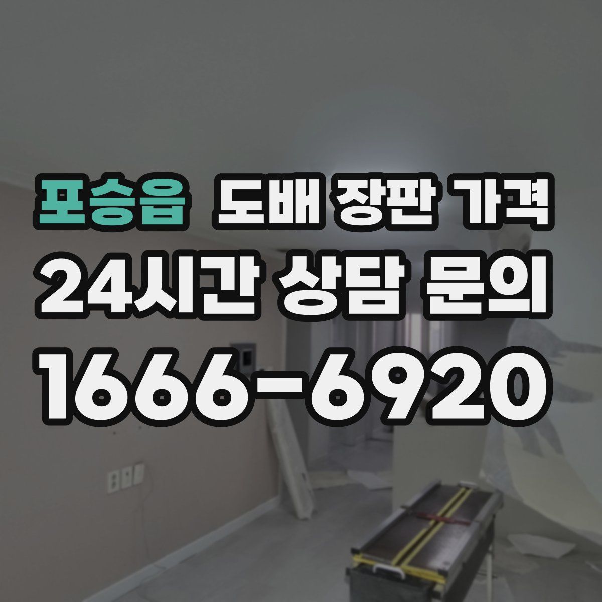 포승읍 도배 장판 가격