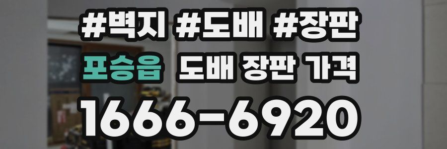 포승읍 도배 장판 가격