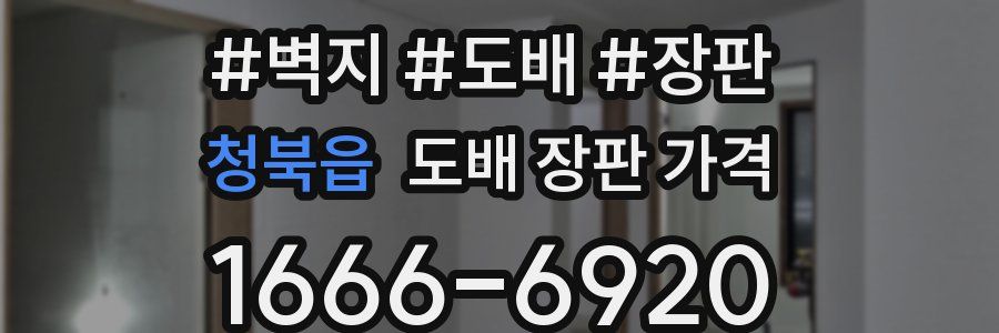 청북읍 도배 장판 가격