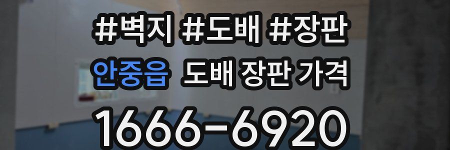 안중읍 도배 장판 가격