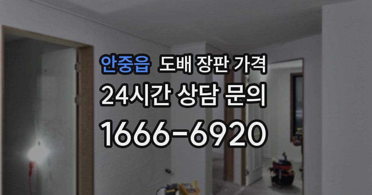 안중읍 도배 장판 가격