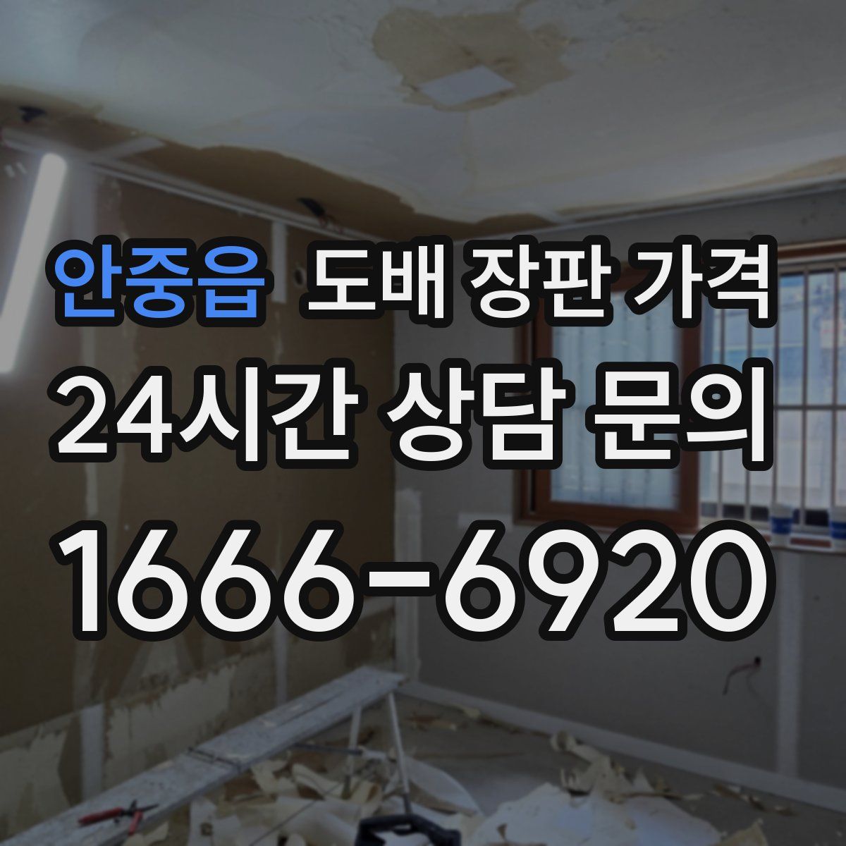 안중읍 도배 장판 가격