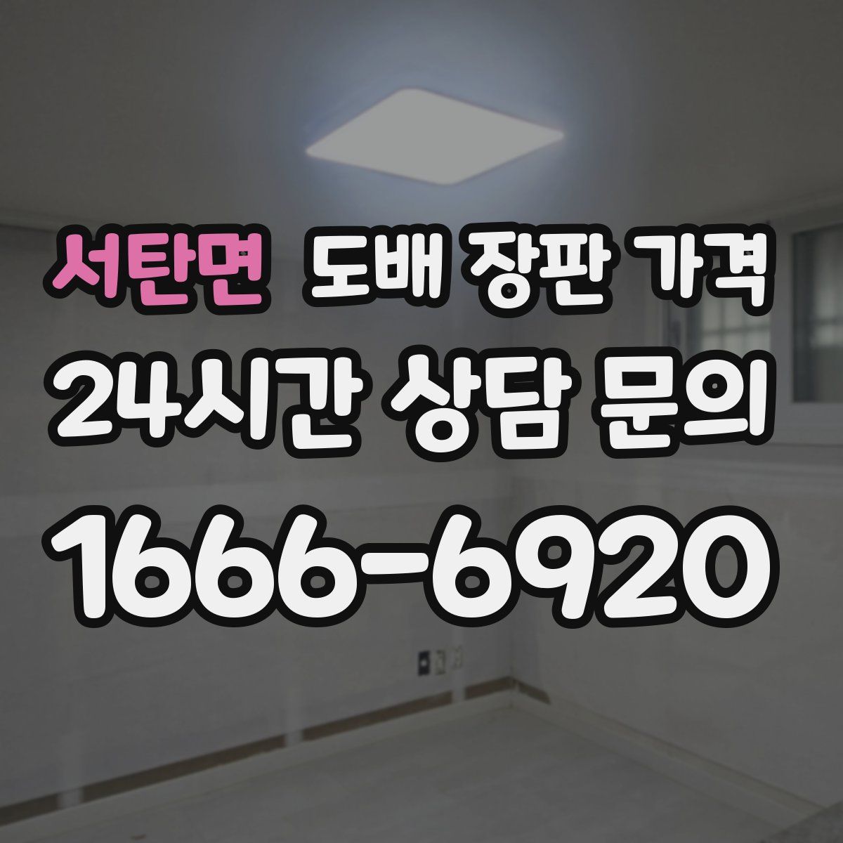 서탄면 도배 장판 가격