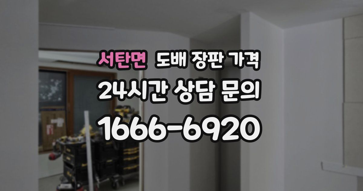 서탄면 도배 장판 가격
