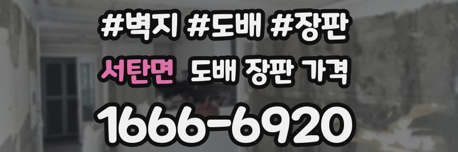 서탄면 도배 장판 가격