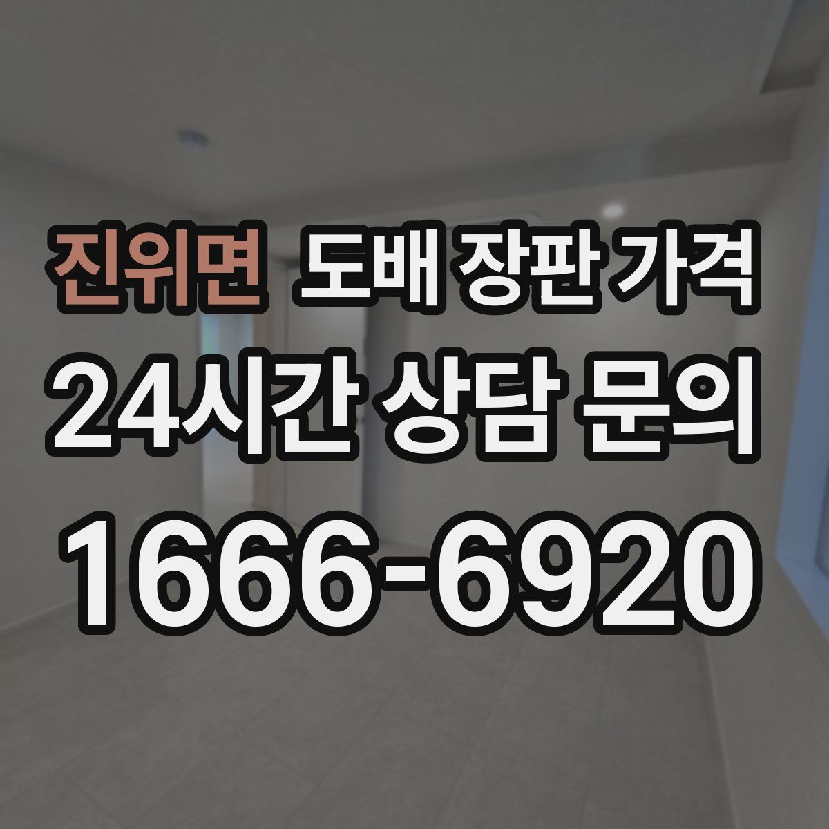 진위면 도배 장판 가격
