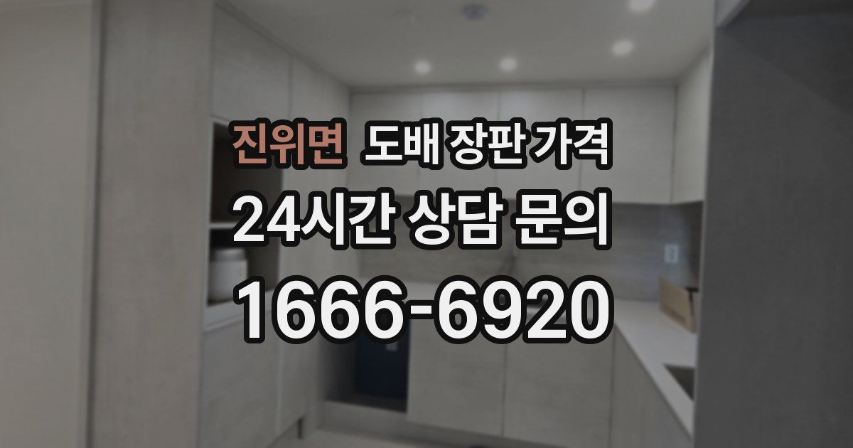 진위면 도배 장판 가격