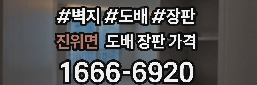 진위면 도배 장판 가격