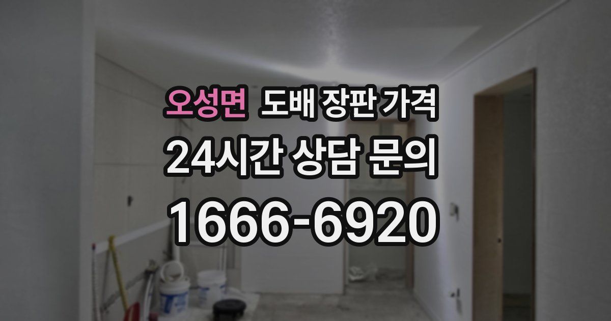 오성면 도배 장판 가격