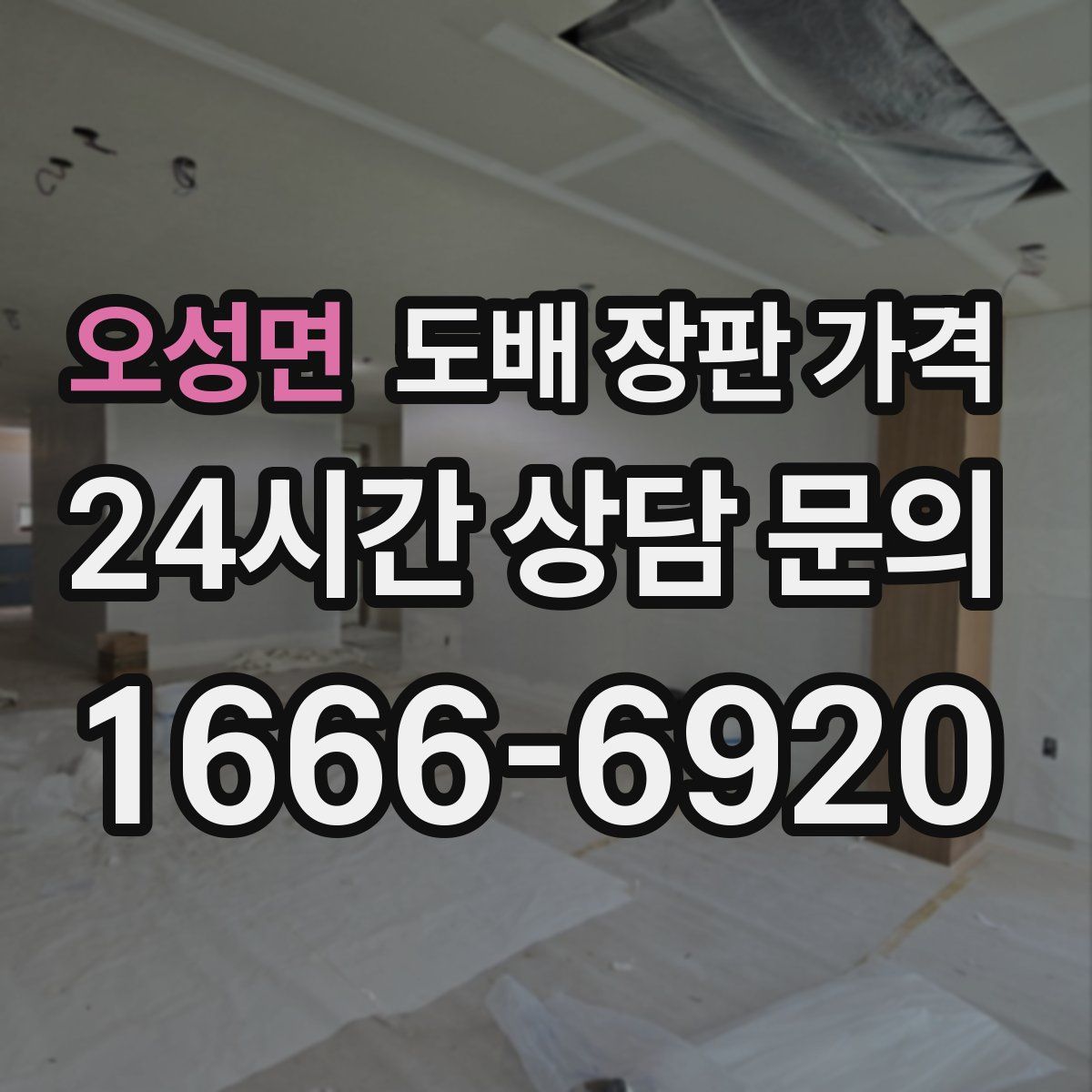 오성면 도배 장판 가격