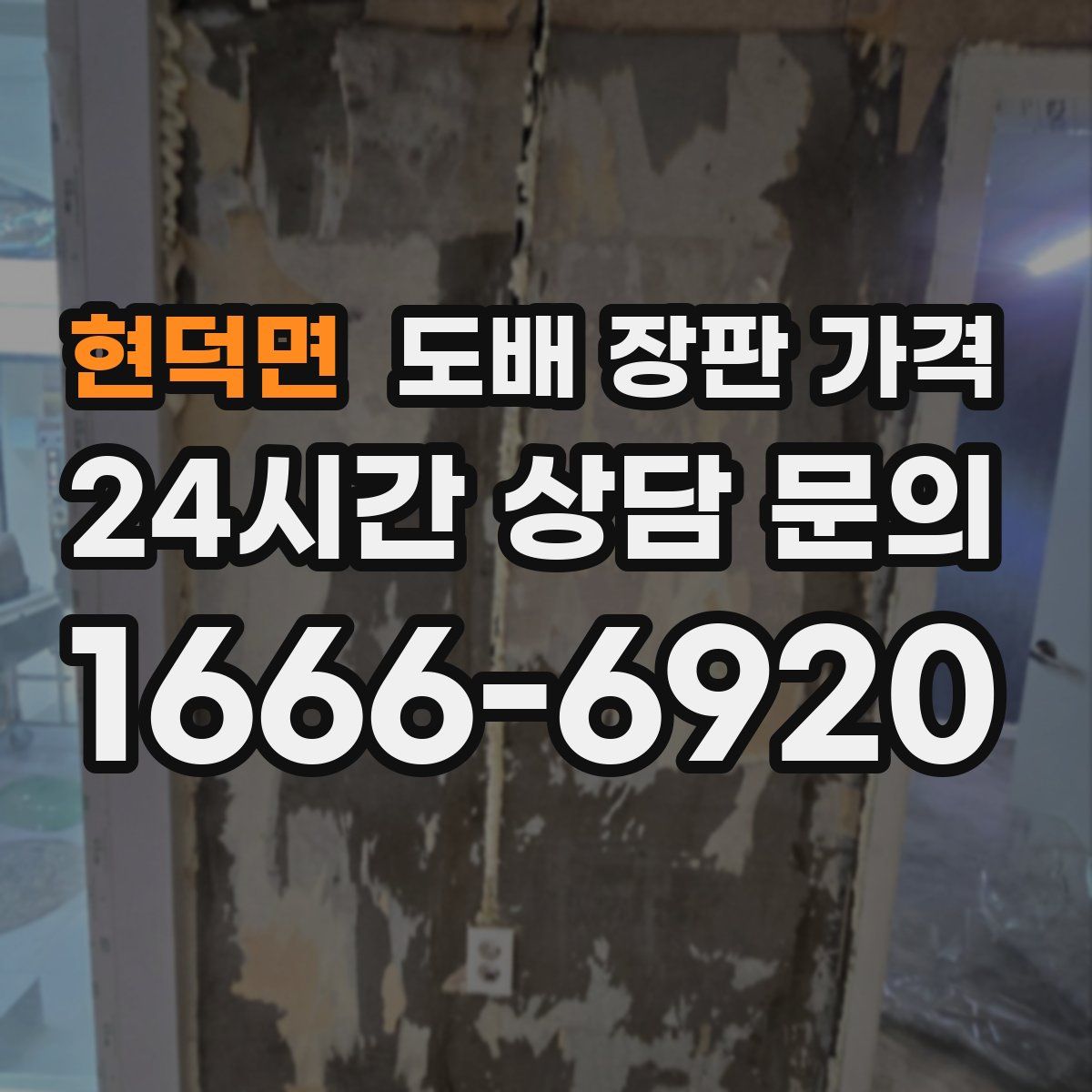 현덕면 도배 장판 가격