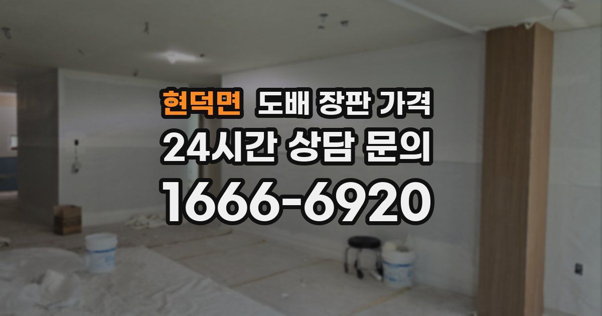 현덕면 도배 장판 가격