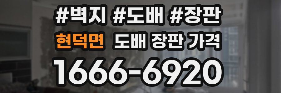 현덕면 도배 장판 가격