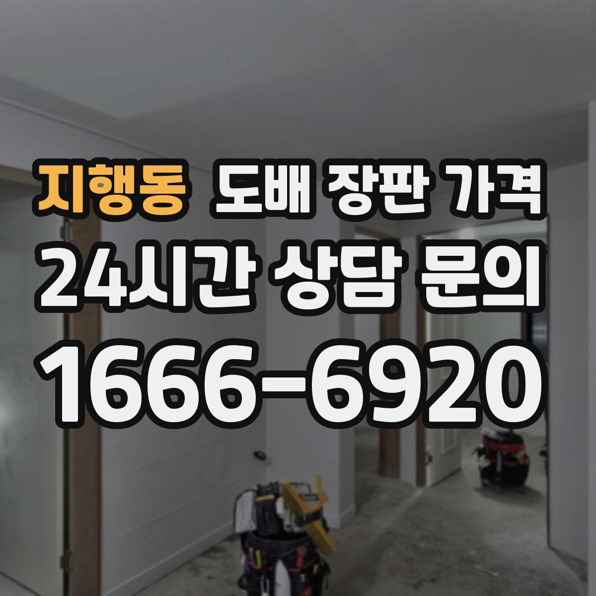 지행동 도배 장판 가격