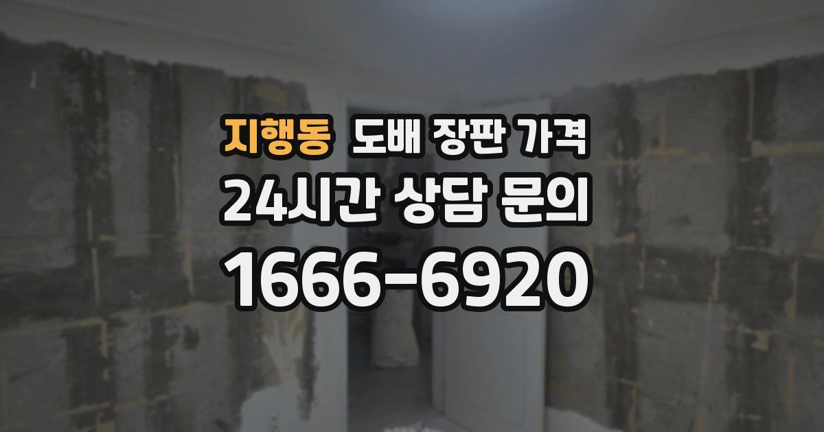 지행동 도배 장판 가격