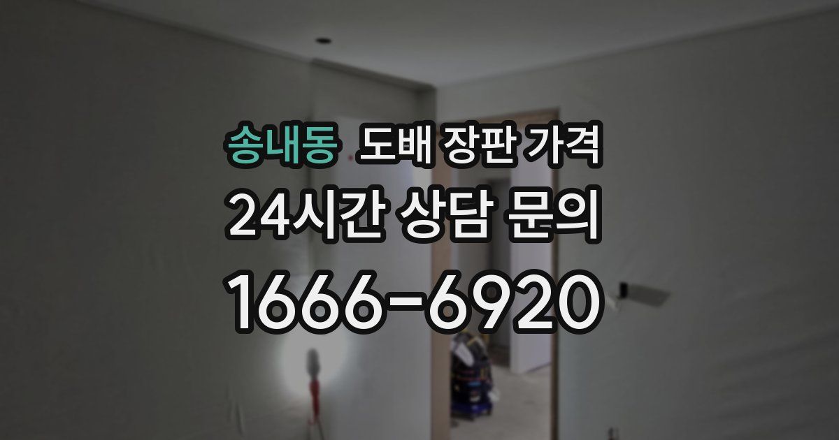 송내동 도배 장판 가격