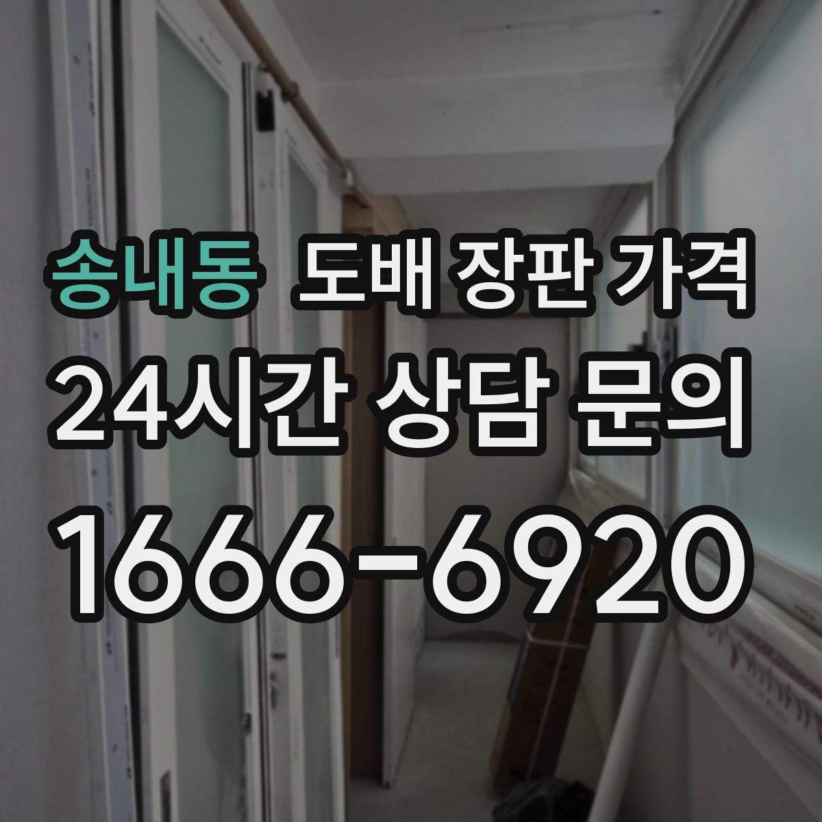 송내동 도배 장판 가격