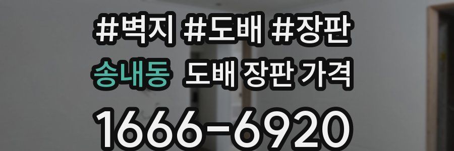 송내동 도배 장판 가격