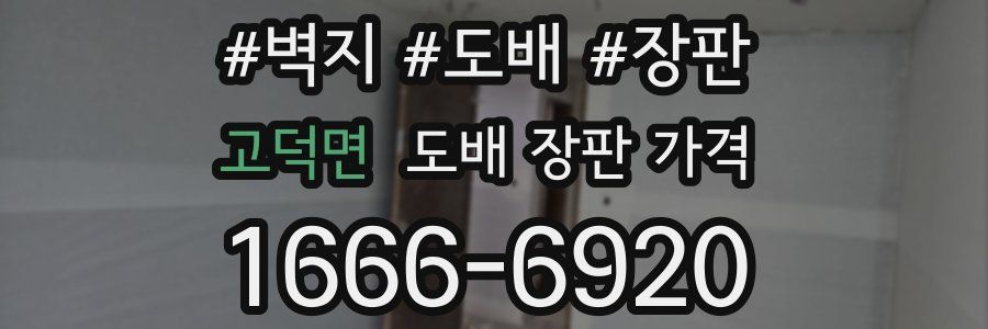 고덕면 도배 장판 가격