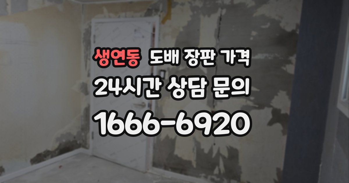 생연동 도배 장판 가격