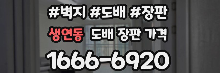 생연동 도배 장판 가격