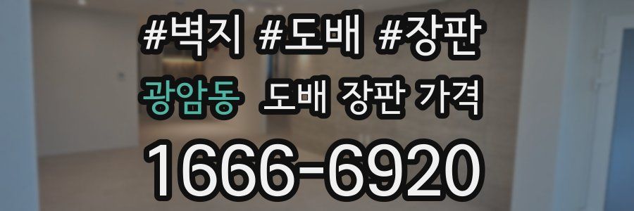 광암동 도배 장판 가격
