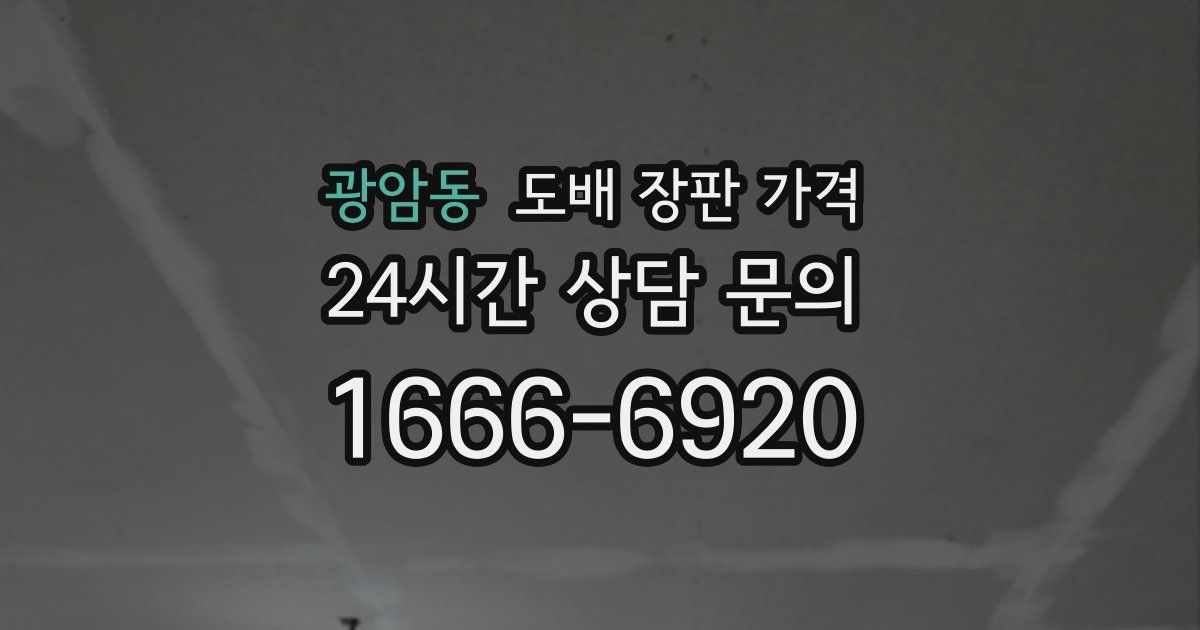 광암동 도배 장판 가격