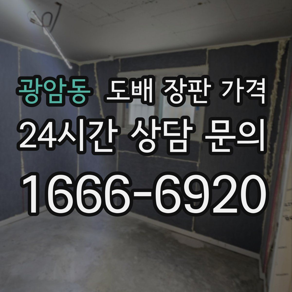 광암동 도배 장판 가격